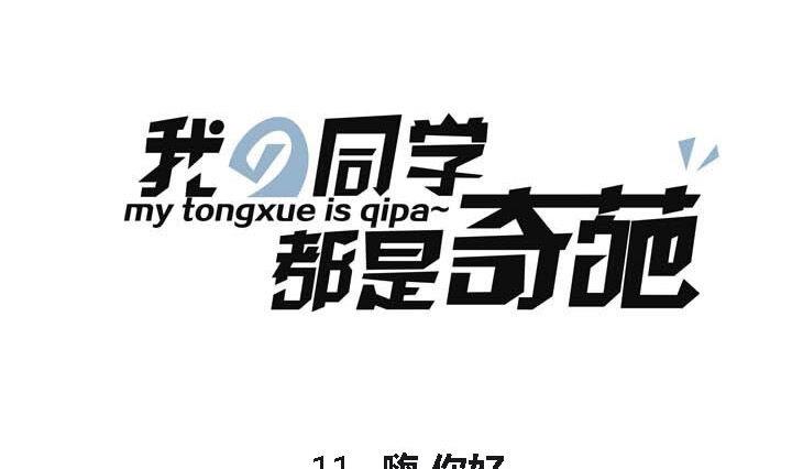 《我的同学都是奇葩》第11话 嗨，你好 第1页