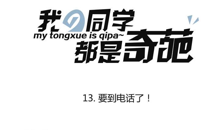 《我的同学都是奇葩》第13话 要到电话了！ 第1页