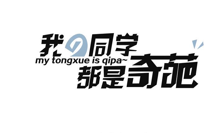 《我的同学都是奇葩》第18话 公主你好公主再见 第1页