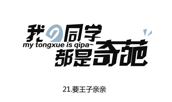 《我的同学都是奇葩》第21话 要王子亲亲 第1页