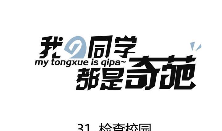 《我的同学都是奇葩》第31话 检查校园 第1页
