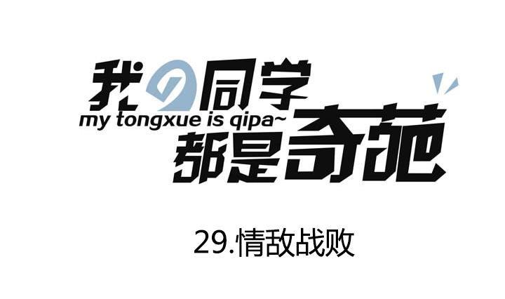 《我的同学都是奇葩》第29话 情敌战败 第1页
