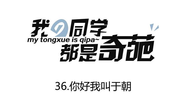 《我的同学都是奇葩》第36话 你好我叫于朝 第1页