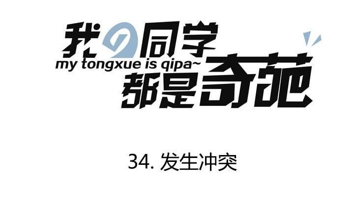 《我的同学都是奇葩》第34话 发生冲突 第1页