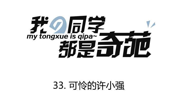 《我的同学都是奇葩》第33话 可怜的许小强 第1页