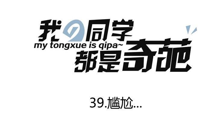 《我的同学都是奇葩》第39话 尴尬 第1页