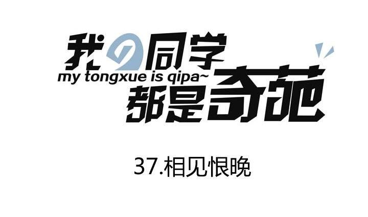 《我的同学都是奇葩》第37话 相见恨晚 第1页