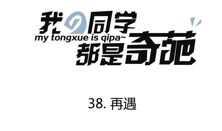 《我的同学都是奇葩》第38话 再遇 第1页