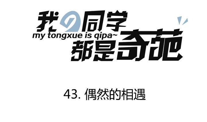 《我的同学都是奇葩》第44话 突如其来的惊喜 第1页