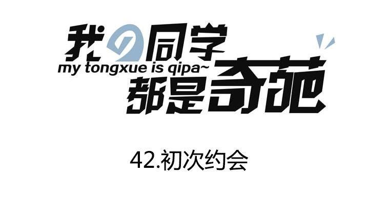 《我的同学都是奇葩》第43话 偶然的相遇 第1页
