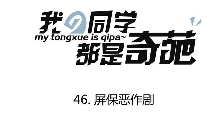 《我的同学都是奇葩》第47话 屏保恶作剧 2 第1页