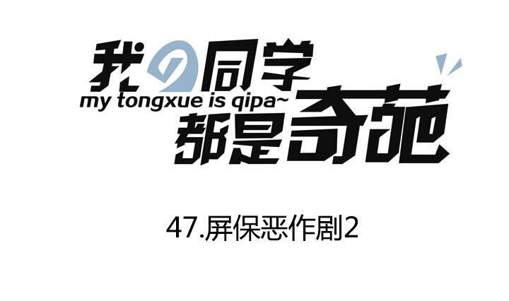 《我的同学都是奇葩》第48话 乐极生悲 第1页