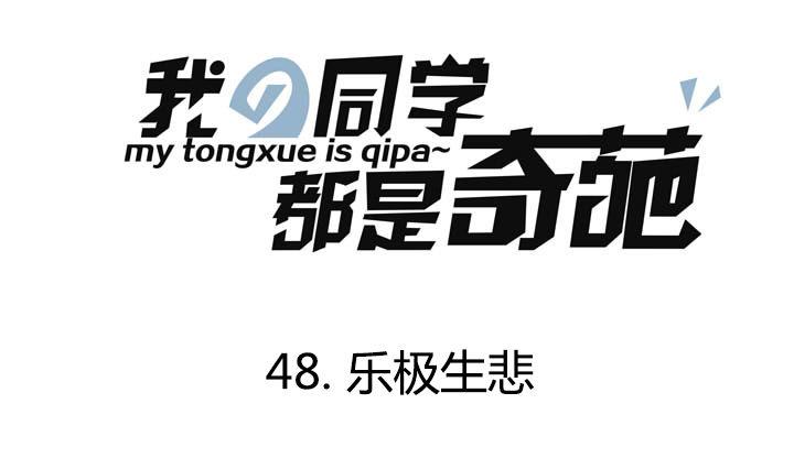 《我的同学都是奇葩》第49话 人自贱自有天收 第1页