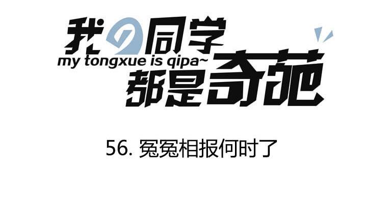 《我的同学都是奇葩》第56话 冤冤相报何时了 第1页