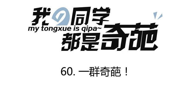 《我的同学都是奇葩》第60话 一群奇葩！ 第1页