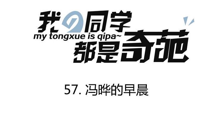 《我的同学都是奇葩》第57话 冯晔的早晨 第1页