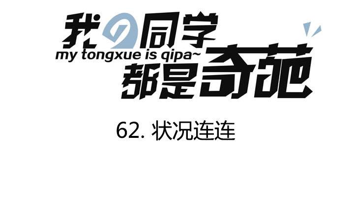 《我的同学都是奇葩》第62话 状况连连 第1页