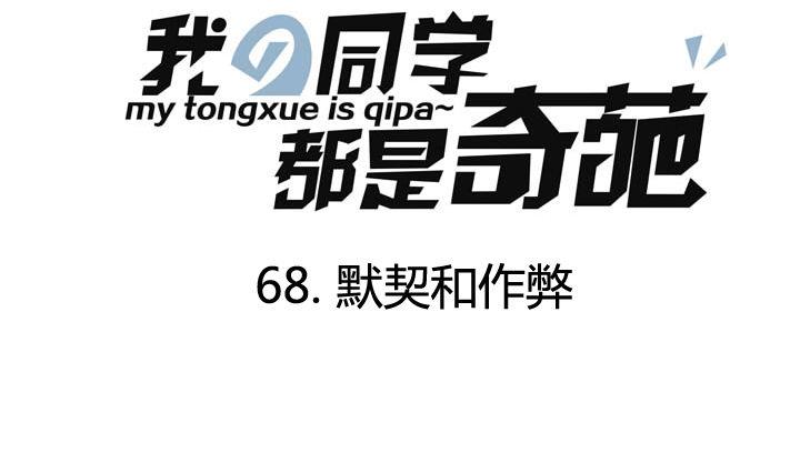 《我的同学都是奇葩》第68话 默契和作弊 第1页