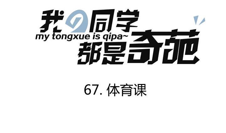 《我的同学都是奇葩》第67话 体育课 第1页