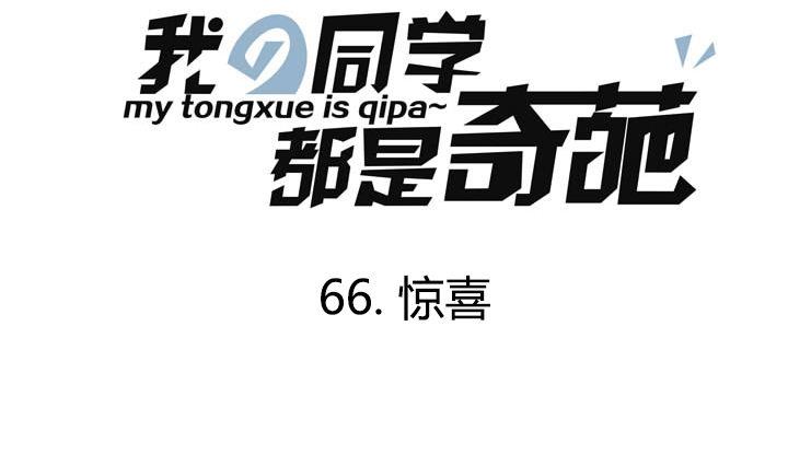 《我的同学都是奇葩》第66话 惊喜 第1页