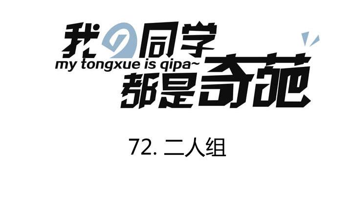 《我的同学都是奇葩》第72话 二人组 第1页