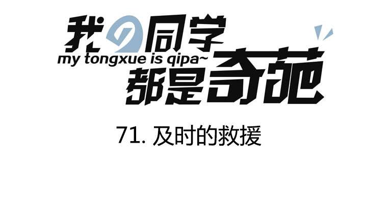 《我的同学都是奇葩》第71话 及时的救援 第1页