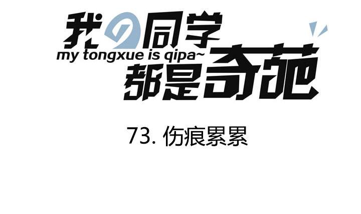《我的同学都是奇葩》第73话 伤痕累累 第1页