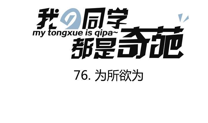 《我的同学都是奇葩》第76话 为所欲为 第1页