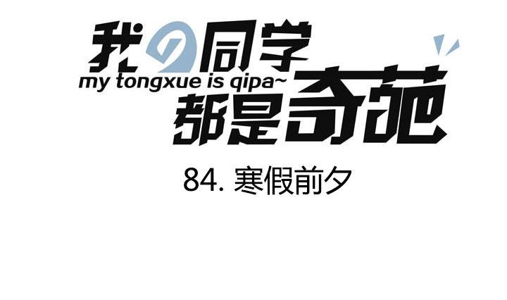 《我的同学都是奇葩》第84话 寒假前夕 第1页