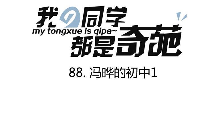 《我的同学都是奇葩》第88话 冯晔的初中 1 第1页
