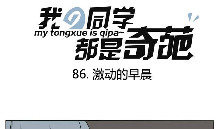 《我的同学都是奇葩》第86话 激动的早晨 第1页