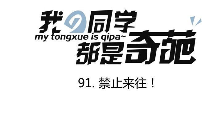 《我的同学都是奇葩》第91话 禁止来往！ 第1页