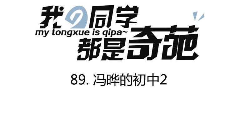 《我的同学都是奇葩》第89话 冯晔的初中 2 第1页