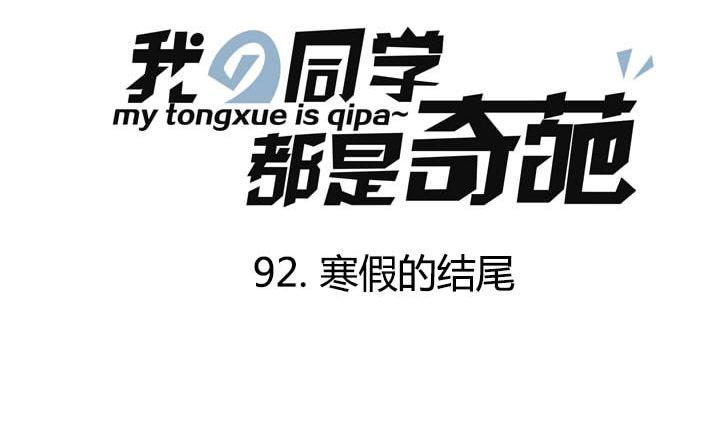 《我的同学都是奇葩》第92话 寒假的结尾 第1页
