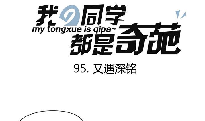《我的同学都是奇葩》第95话 又遇深铭 第1页