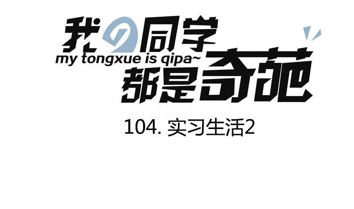 《我的同学都是奇葩》第104话 实习生活 2 第1页