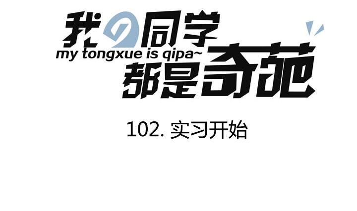 《我的同学都是奇葩》第102话 实习开始 第1页