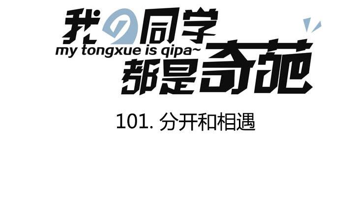 《我的同学都是奇葩》第101话 分开和相遇 第1页