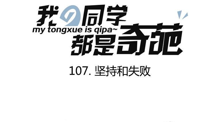 《我的同学都是奇葩》第107话 坚持和失败 第1页