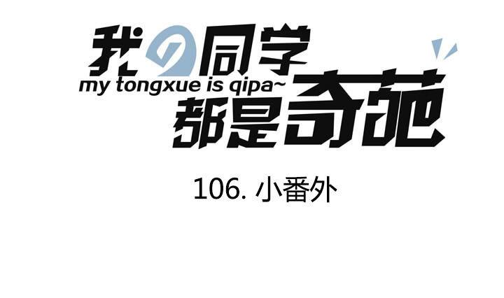 《我的同学都是奇葩》第106话 小番外 第1页