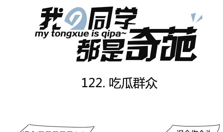 《我的同学都是奇葩》第112话 吃瓜群众 第1页