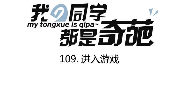 《我的同学都是奇葩》第109话 进入游戏 第1页