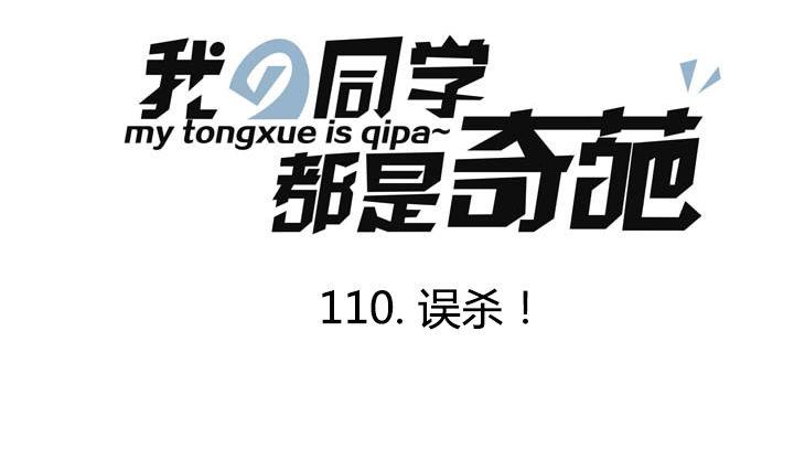《我的同学都是奇葩》第110话 误杀！ 第1页