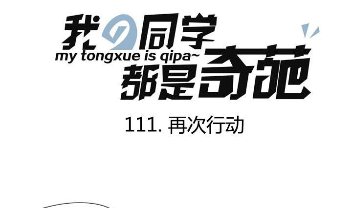 《我的同学都是奇葩》第111话 再次行动 第1页