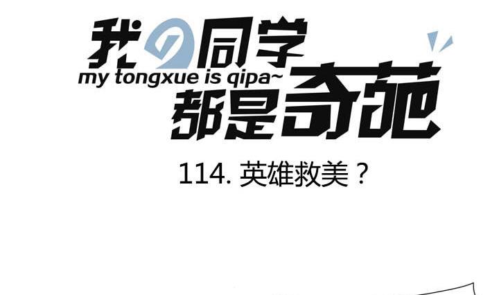 《我的同学都是奇葩》第114话 英雄救美？ 第1页
