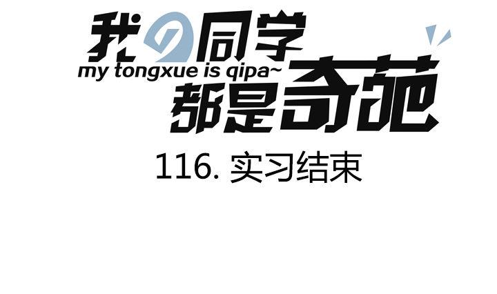 《我的同学都是奇葩》第116话 实习结束 第1页