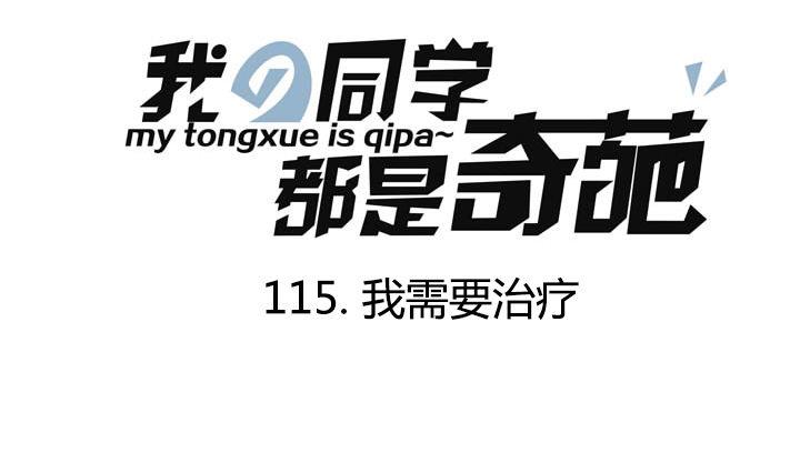 《我的同学都是奇葩》第115话 我需要治疗 第1页