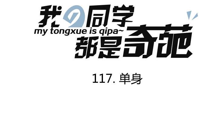 《我的同学都是奇葩》第117话 单身 第1页