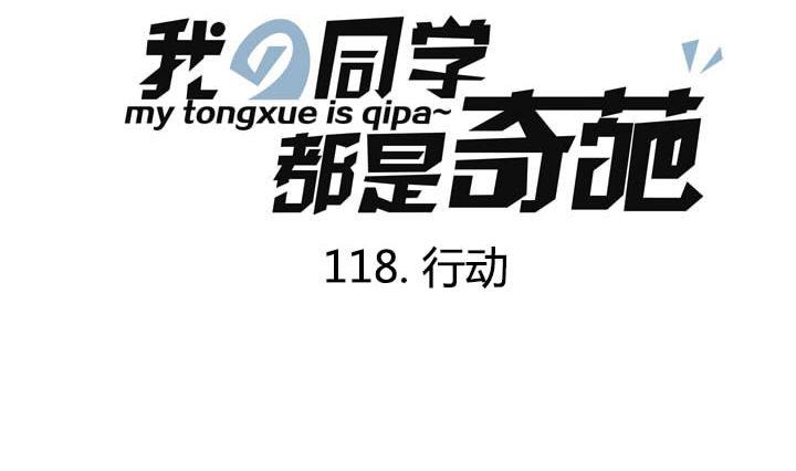 《我的同学都是奇葩》第118话 行动 第1页