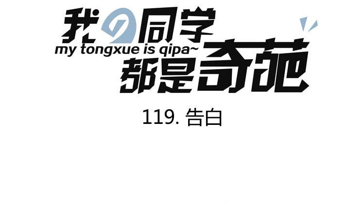 《我的同学都是奇葩》第119话 告白 第1页